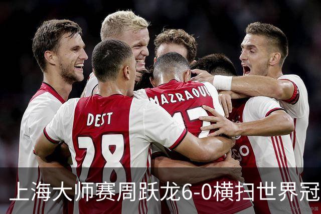上海大师赛周跃龙6-0横扫世界冠军 庞俊旭6-5艾伦