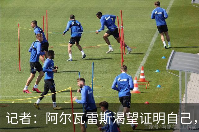 记者：阿尔瓦雷斯渴望证明自己，他是最急于赢得马竞球迷认可的人